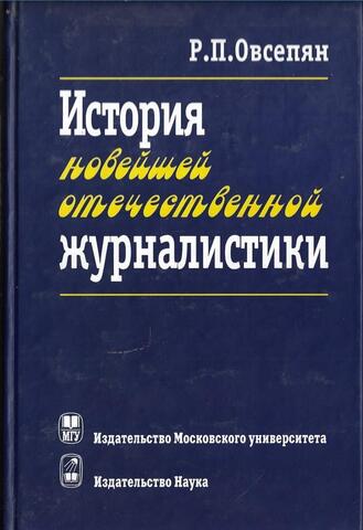 История новейшей отечественной журналистики. Февраль 1917 - начало XXI в.