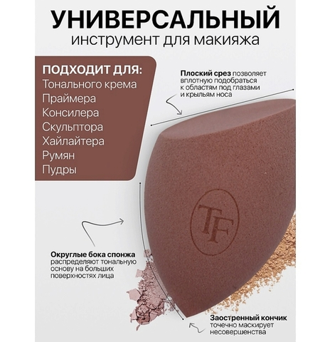 TF Спонж для макияжа экстра мягкий MAKE-UP EXTRA SOFT SPONGE nude cappuccino