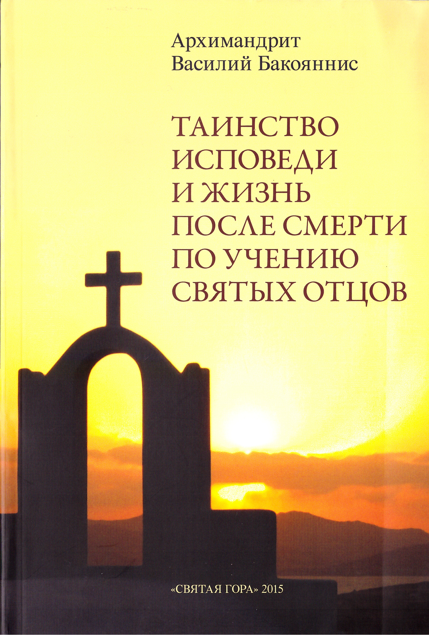 Таинство Исповеди и жизнь после смерти по учению Святых Отцов - купить по  выгодной цене | Уральская звонница