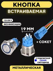 Металлическая кнопка для монтажа на корпус, со светодиодом (12-24 В, 19 мм)
