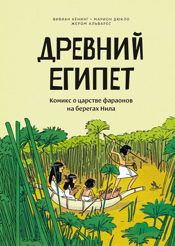 Древний Египет. Комикс о царстве фараонов на берегах Нила