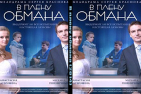 В плену обмана (2014)