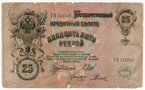 Кредитный билет 25 рублей 1909 года. Управляющий Шипов. Кассир Родионов. ГЯ 142545. G