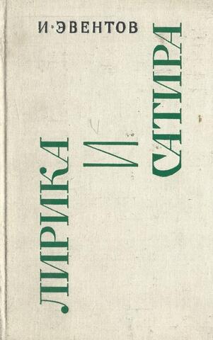 Эвентов. Лирика и сатира