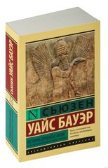 История Древнего мира. От истоков цивилизации до первых империй