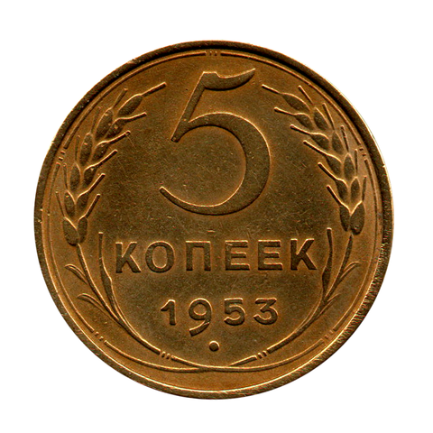 5 копеек 1953 г. Р приспущена, разрезная, 4 узелка XF