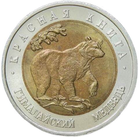 50 рублей 1993 ЛМД "Гималайский медведь - Красная книга" (AU-UNC)