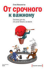 От срочного к важному. Система для тех, кто устал бежать на месте