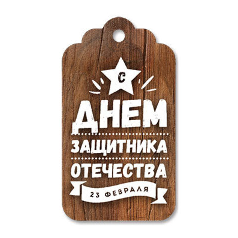 Бирка фигурная Дерево. С Днем Защитника Отечества