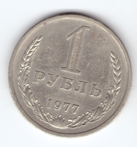 1 рубль 1977 года  XF-