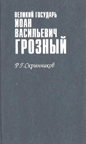 Великий государь Иоанн Васильевич Грозный. В 2-х томах. Том 1