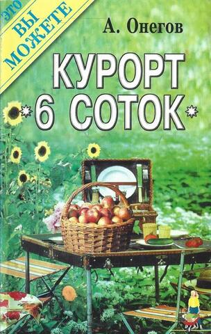 Курорт `Шесть соток`