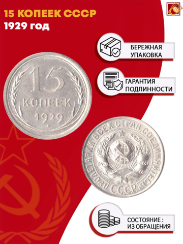 15 копеек 1929 год СССР XF