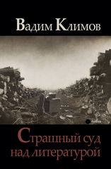 Вадим Климов. Страшный суд над литературой