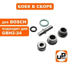 Боек UNITED PARTS в сборе для BOSCH GBH2-24DRE малый (90-0919)