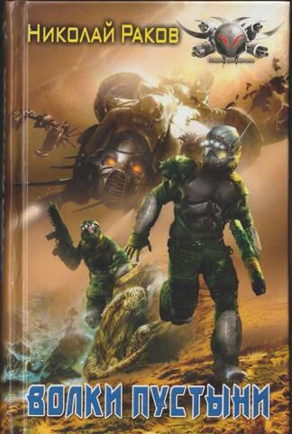 Волки пустыни