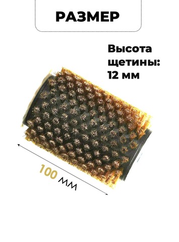 Картинка щетка роторная Xcman tx-50 латунь - 2