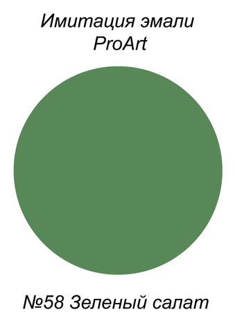 Краска для имитации эмали,  №58 Зеленый салат, США