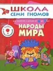 ШСГ Седьмой год обучения. Народы мира.