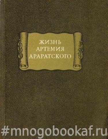 Жизнь Артемия Араратского