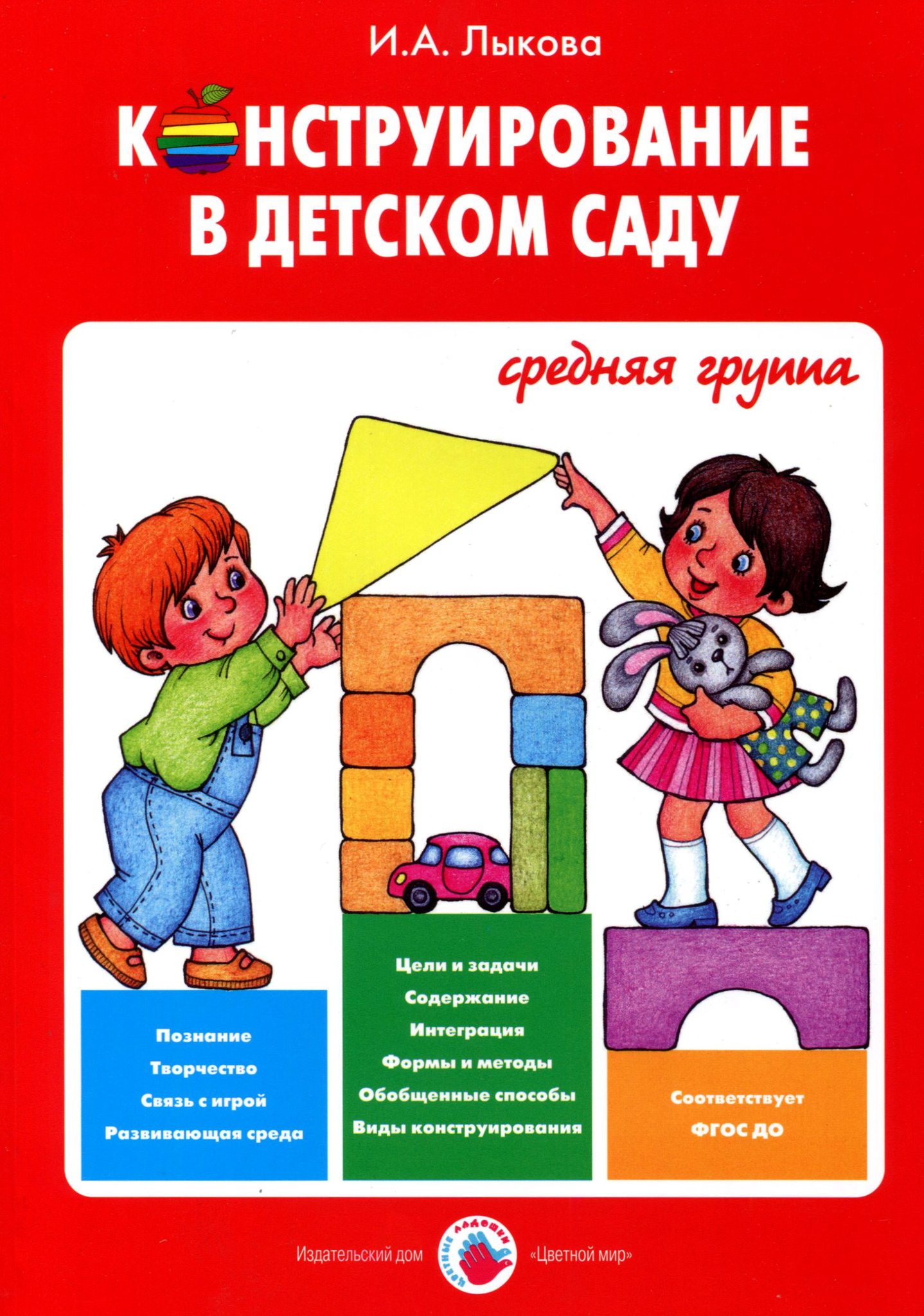 Конструирование в детском саду. Средняя группа. Учебно-методическое пособие  к парциальной программе 