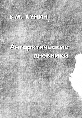Антарктические дневники