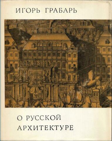 О русской архитектуре