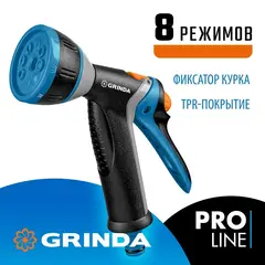 GRINDA BM-8, 8 режимов, курок сзади, металлический с TPR, поливочный пистолет, PROLine (8-427339)