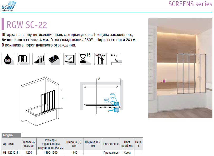 Штора на ванну RGW Screens SC-23. Шторка на ванну RGW Screens SC-23 1000x1500. Ширма на ванну RGW SC-22 120/150см/стекло 4мм/хром/складная/. RGW SC-23 03112310-11. Шторка на ванну rgw sc