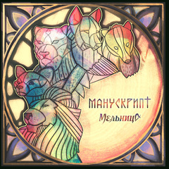 Мельница / Манускрипт (LP)