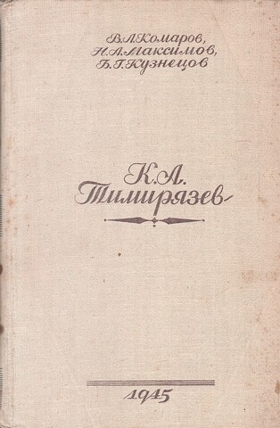 Климент Аркадьевич Тимирязев