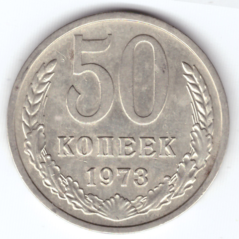 50 копеек 1973 VF