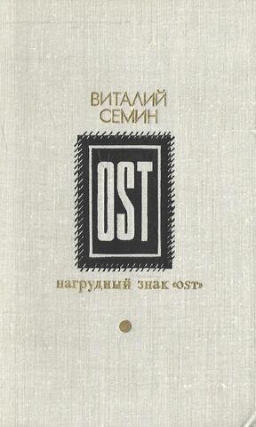 Нагрудный знак `OST`