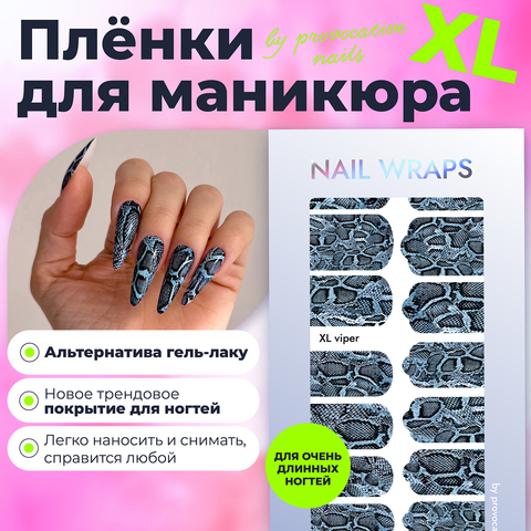 Пленки by provocative nails XL - Viper