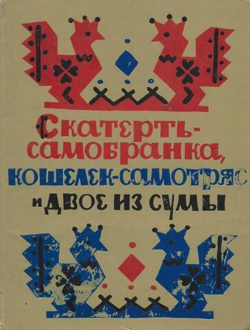 Скатерть-самобранка, кошелек-самотряс и двое из сумы