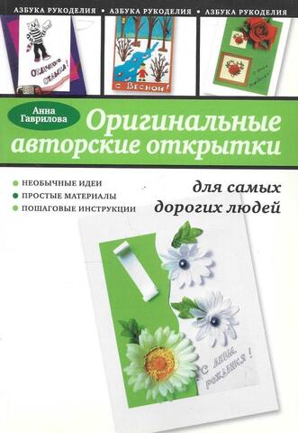 Оригинальные авторские открытки