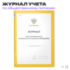 Журнал учета температуры и влажности в складских помещениях, Приложение №3 к СанПиН 2.3/2.4.3590-20, Докс Принт