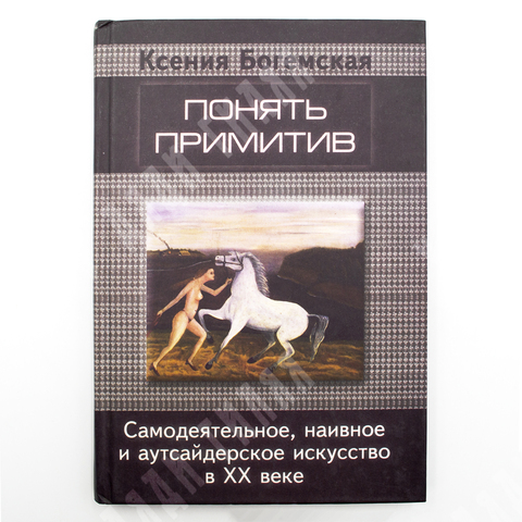 Богемская К. Понять примитив. Самодеятельное, наивное и аутсайдерское искусство в  XX в. 2001г.