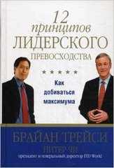 Пс 12 принципов лидерского превосходства