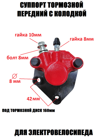 Суппорт тормозной передний для электровелосипеда