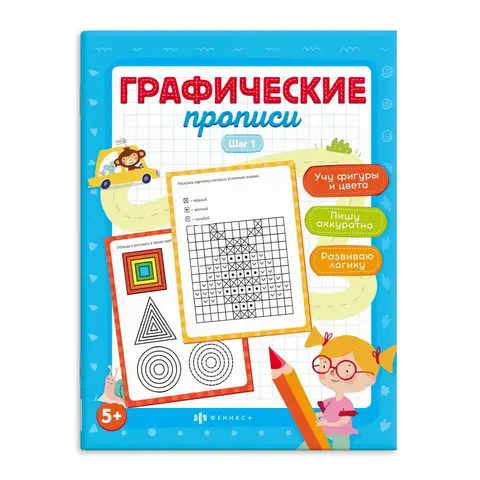 ФЕНИКС/ГрафичПрописи/ШАГ 1 /165х210 мм, 8 л., блок - офсет 100 г/м2, полноцветная печать, обл - мелованная бумага/