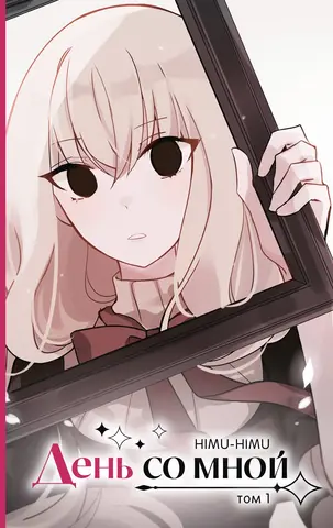 День со мной. Том 1 День со мной. Том 1
