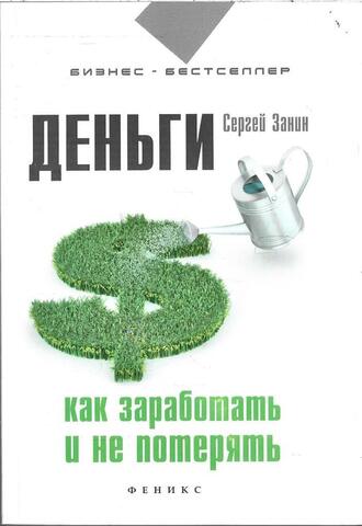 Деньги. Как заработать и не потерять