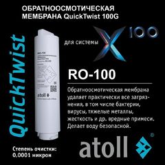 Мембрана Atoll X100 RO-100