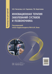 Инновационная терапия заболеваний суставов и позвоночника