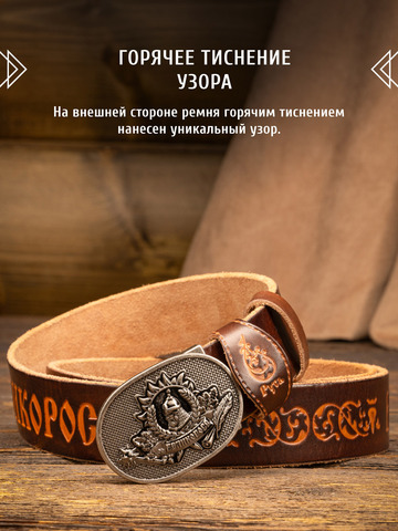 Кожаный ремень «Русская Правда» тёмно-каштанового цвета, без молитвы