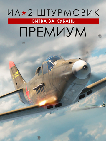 Ил-2 Штурмовик: Битва за Кубань - Премиум издание (для ПК, цифровой код доступа)