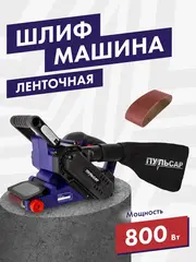 Шлифмашина ленточная ПУЛЬСАР ЛШМ 800С (800Вт, лента 76х457, 120-380м/мин, 3,3кг) 916-585
