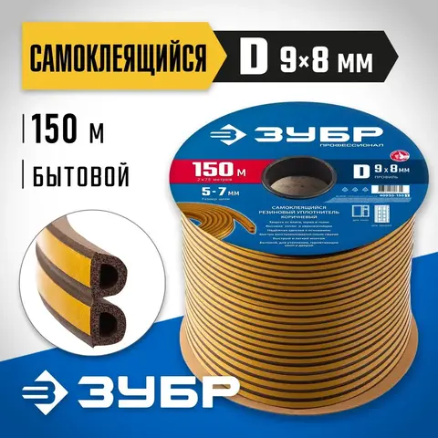ЗУБР 150 м, D-профиль, размер 9 х 8 мм, коричневый, самоклеящийся резиновый уплотнитель, Профессионал (40930-150)