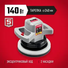 ЗУБР АВТО, d 240 мм, 140 Вт, полировальная машина (ЗПМ-240)